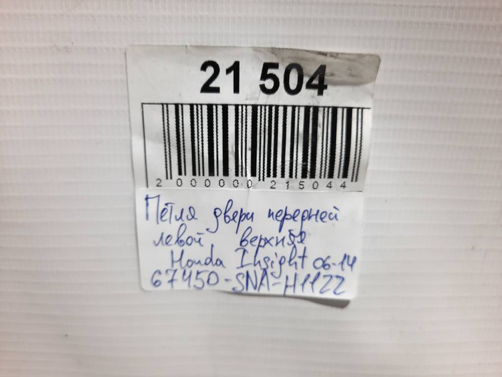 Insight Петля двері передньої лівої верхня Honda Insight 2010-2014 67450SNAH11ZZ Honda Insight 10