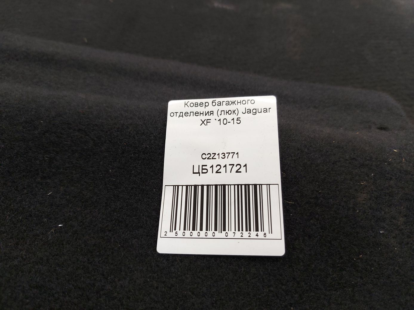 Xf Ковер багажного отделения (люк) Jaguar XF 2010-2015 C2Z13771 Jaguar XF 5