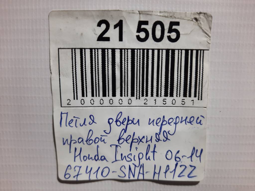 Insight Петля двери передней правой верхняя Honda Insight 2010-2014 67410SNAH11ZZ Honda Insight 9