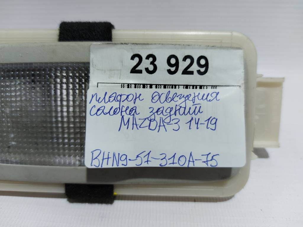 3 Плафон освещения салона задний Mazda 3 2014-2019 BHN951310A75 Mazda 3 6