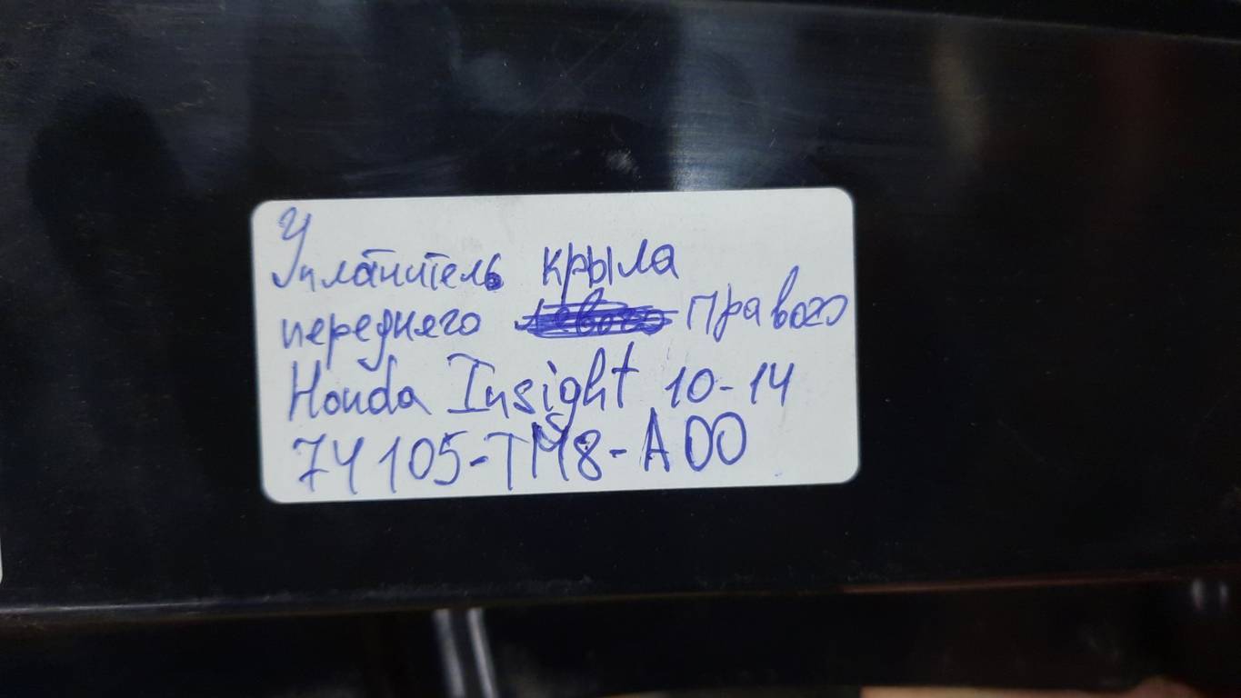 Insight Ущільнювач крила переднього правого Honda Insight 2010-2014 74105TM8A00 Honda Insight 7