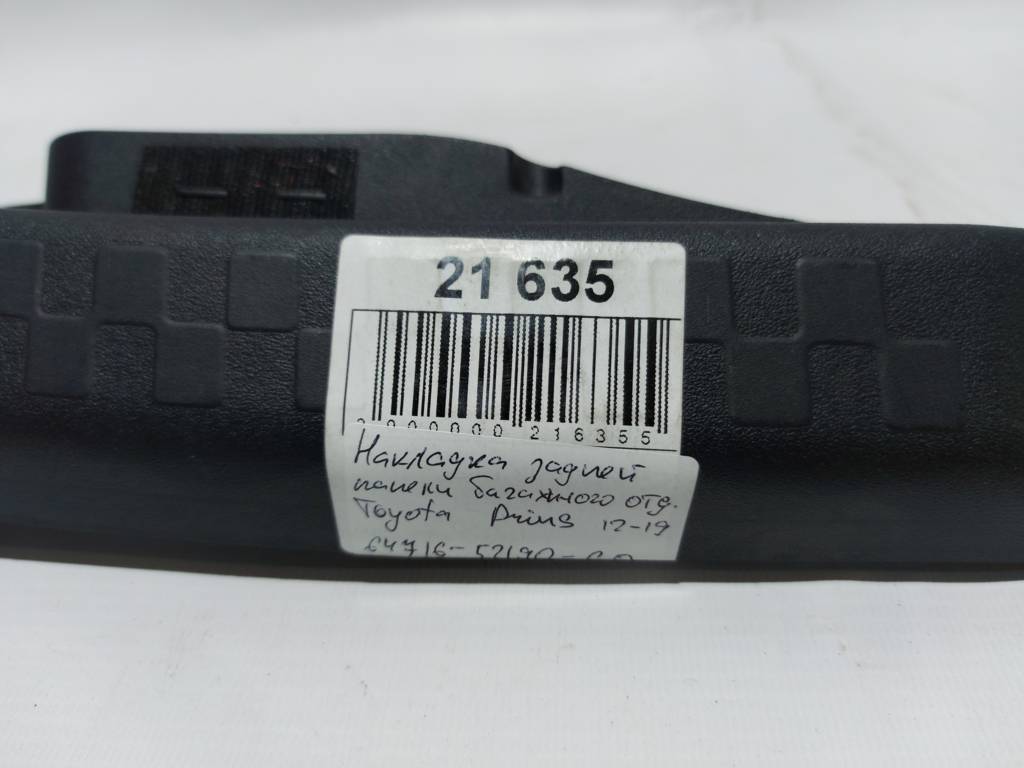 Prius c Накладка задней панели багажного отделения Toyota Prius C 2012-2019 6471652190C0 Toyota Prius C 5