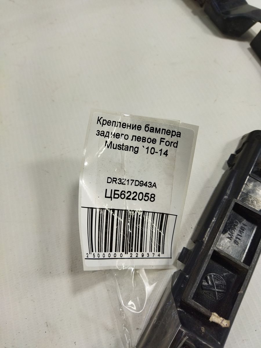 Mustang Крепление бампера заднего левое Ford Mustang 2010-2014 DR3Z17D943A Ford Mustang 3