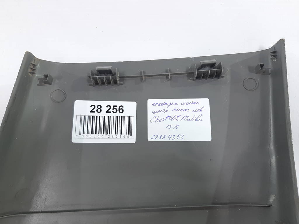 Malibu Обшивка стойки центральной левая нижняя Chevrolet Malibu 2013-2016 22884303 Chevrolet Malibu 5