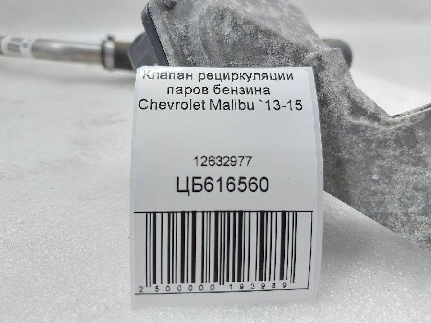 Malibu Клапан рециркуляции паров бензина Chevrolet Malibu 2013-2015 12632977 Chevrolet Malibu 4