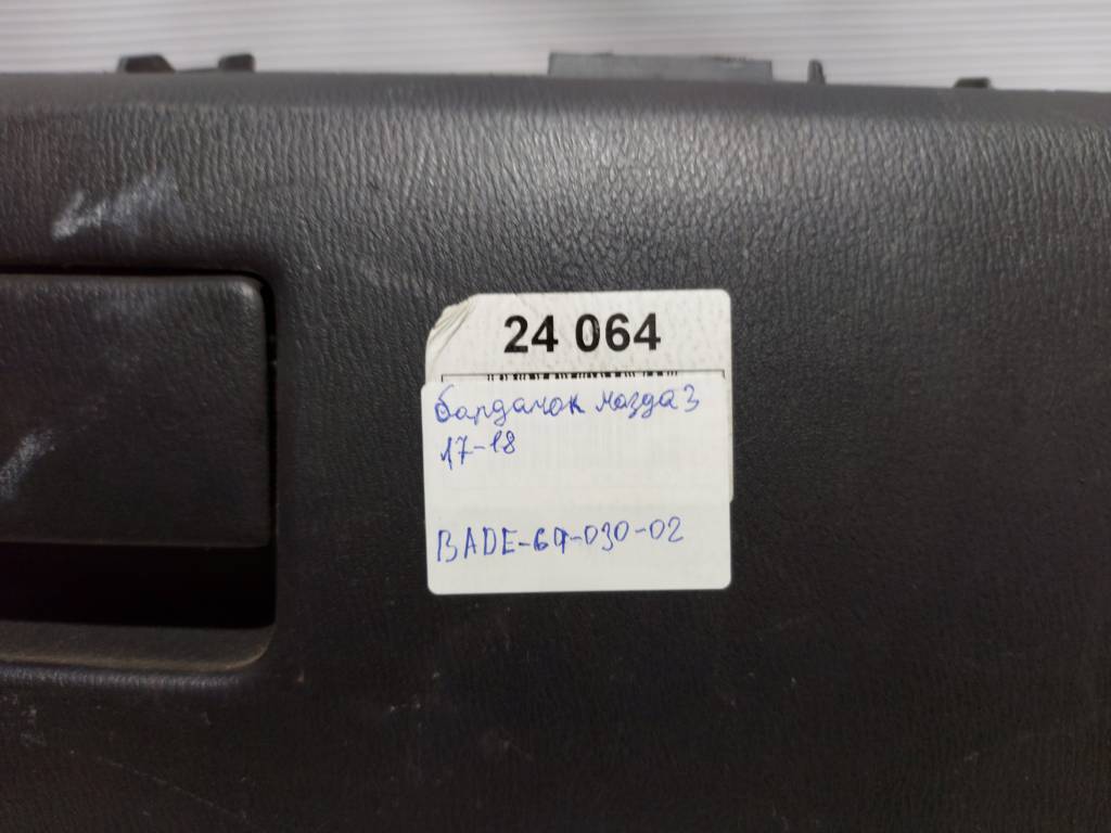 3 Бардачок Mazda 3 2017-2018 BADE6403002 Mazda 3 2
