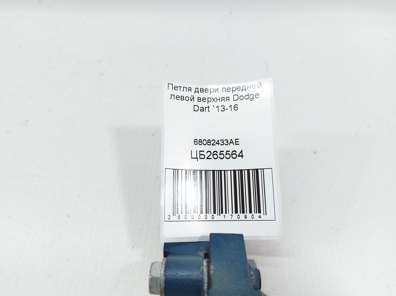 Dart Петля двери передней левой верхняя Dodge Dart 2013-2016 68082433AE Dodge Dart 4 Dart Петля двери передней левой верхняя Dodge Dart 2013-2016 68082433AE Dodge Dart 4