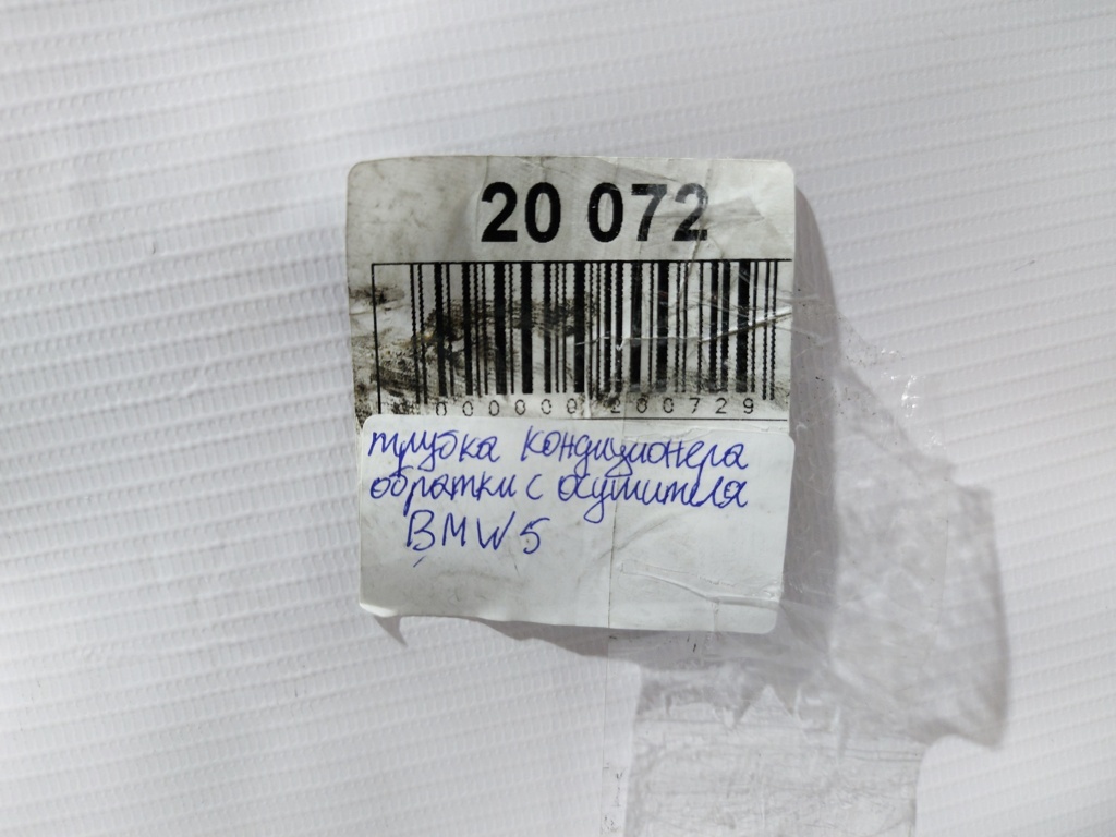 5 series Трубка кондиціонера з осушувача BMW 5 series 2011-2017 64539120005 BMW 5 series 13