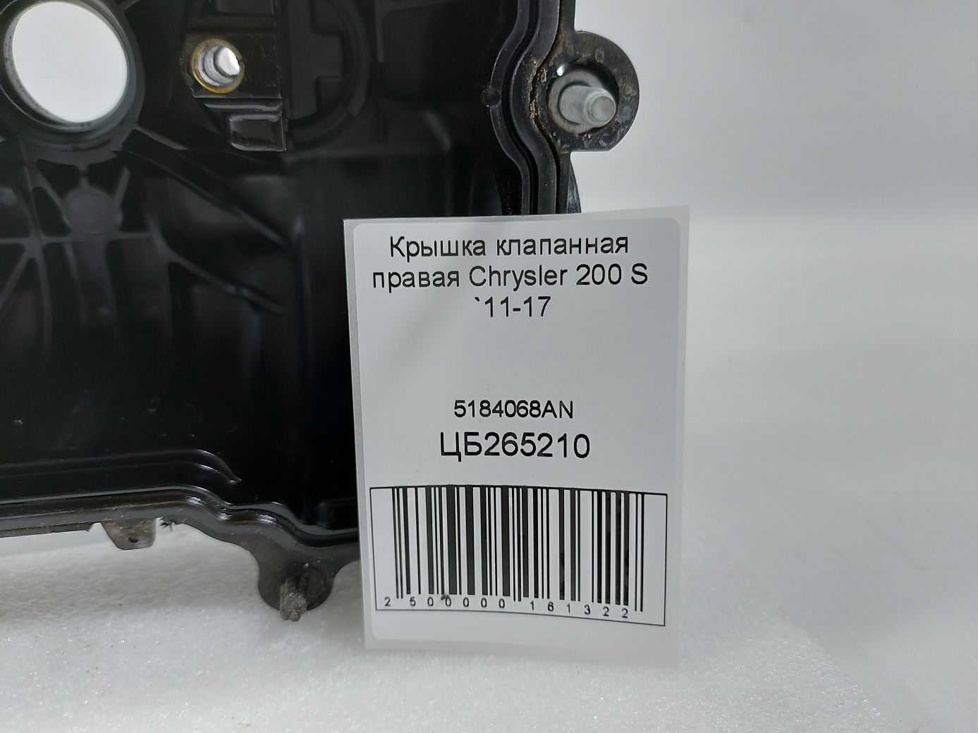 200s Кришка клапанна права Chrysler 200 S 2011-2017 5184068AN Chrysler 200 S 7 200s Кришка клапанна права Chrysler 200 S 2011-2017 5184068AN Chrysler 200 S 7
