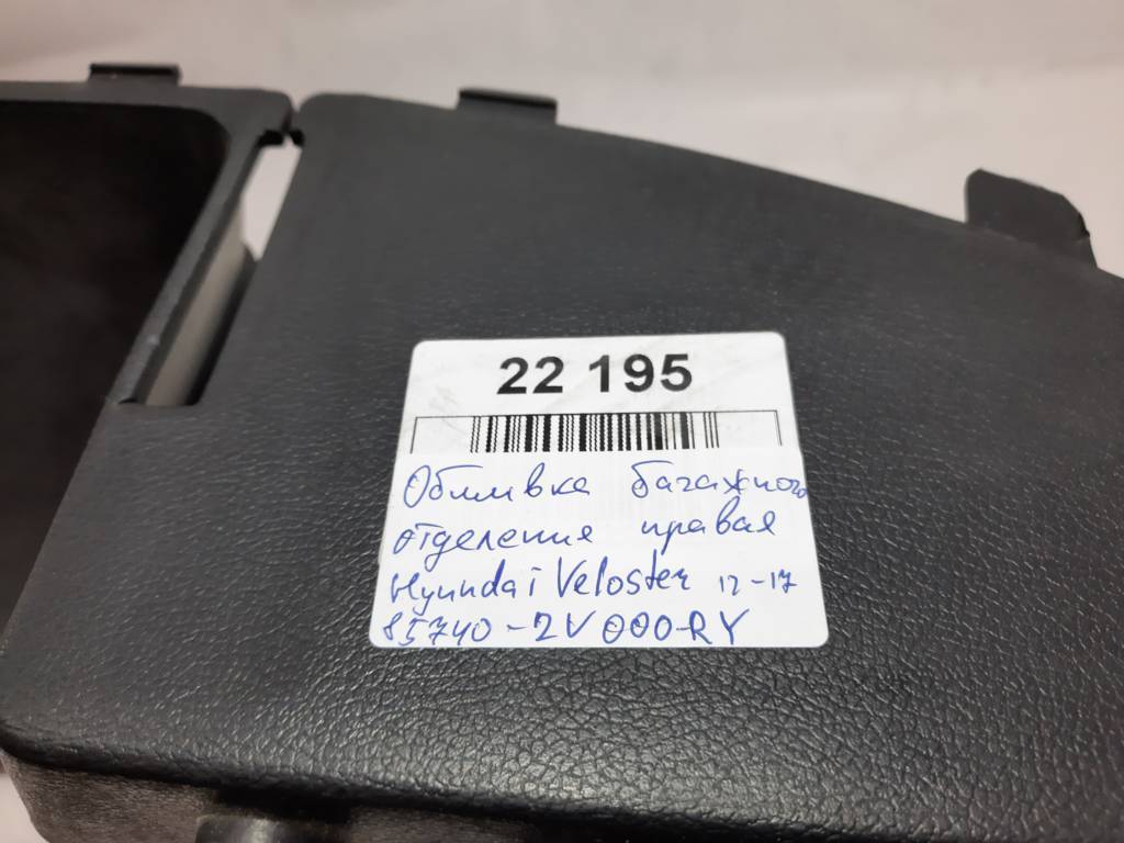 Veloster Обшивка багажного отделения правая Hyundai Veloster 2012-2017 85740-2V000-RY Hyundai Veloster 8 Veloster Обшивка багажного отделения правая Hyundai Veloster 2012-2017 85740-2V000-RY Hyundai Veloster 8