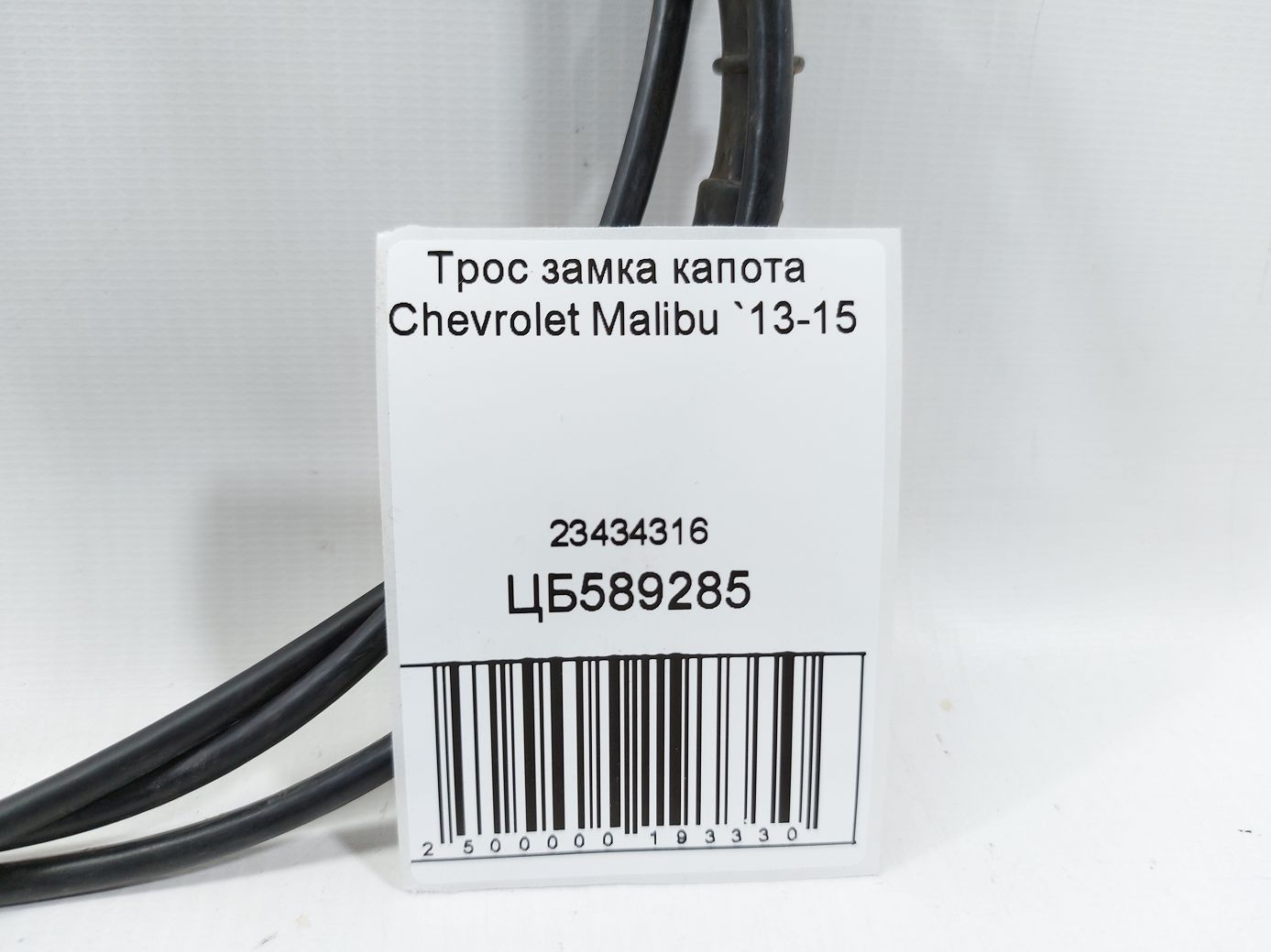 Malibu Трос замку капота Chevrolet Malibu 2013-2015 23434316 Chevrolet Malibu 4
