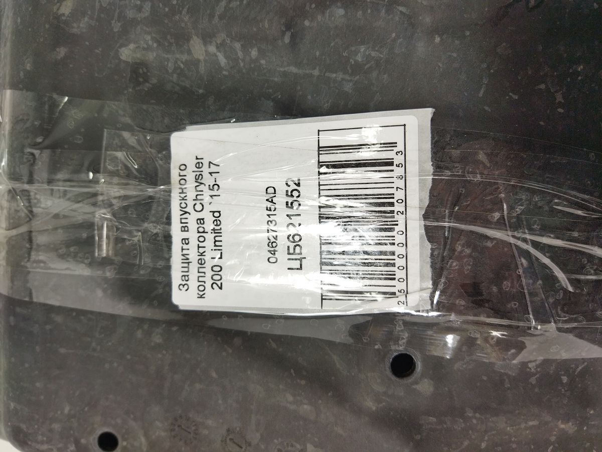 200 limited Захист впускного колектора Chrysler 200 Limited 2015-2017 04627315AD Chrysler 200 Limited 3