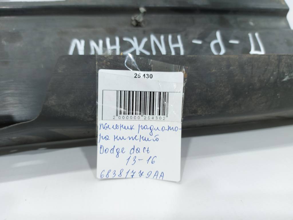 Dart Пильовик радіатора нижній Dodge Dart 2013-2019 68381779AA Dodge Dart 22