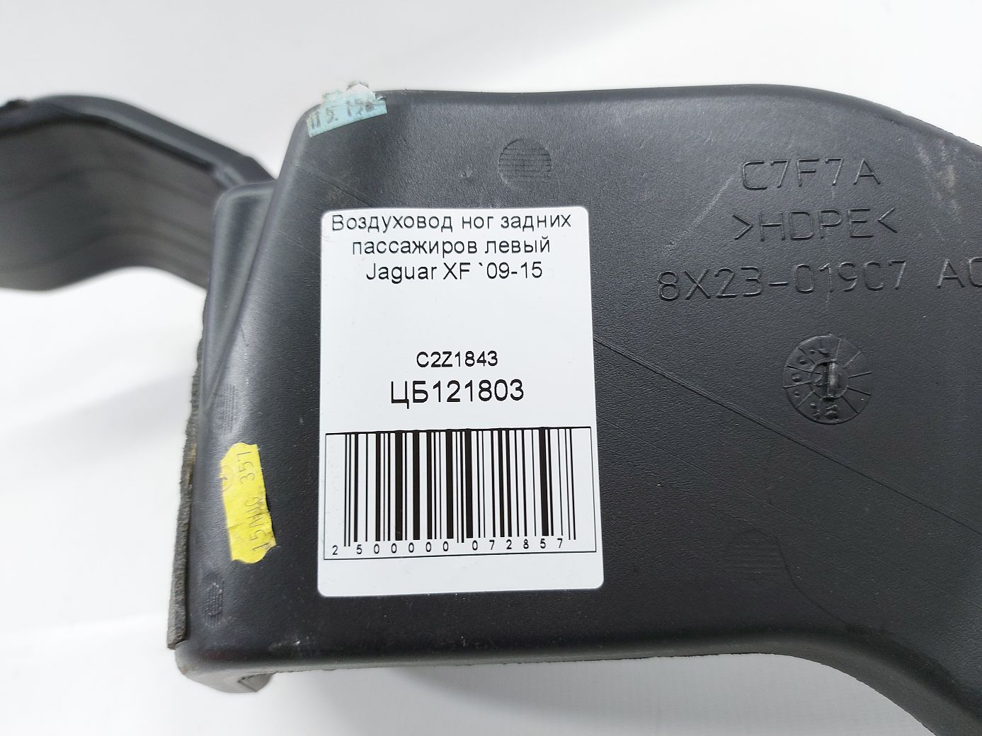 Xf Воздуховод ног задних пассажиров левый Jaguar XF 2009-2015 C2Z1843 Jaguar XF 4