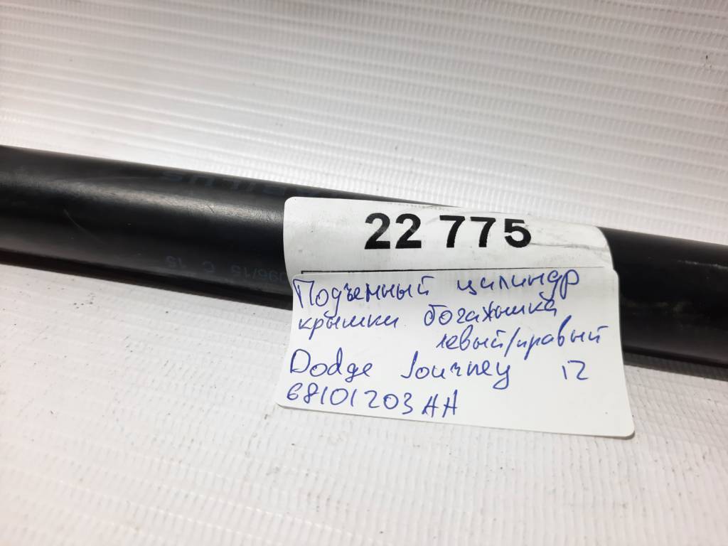 Journey Амортизатор крышки багажника левый/правый Dodge Journey 2012-2019 68101203AA Dodge Journey 10 Journey Амортизатор крышки багажника левый/правый Dodge Journey 2012-2019 68101203AA Dodge Journey 10