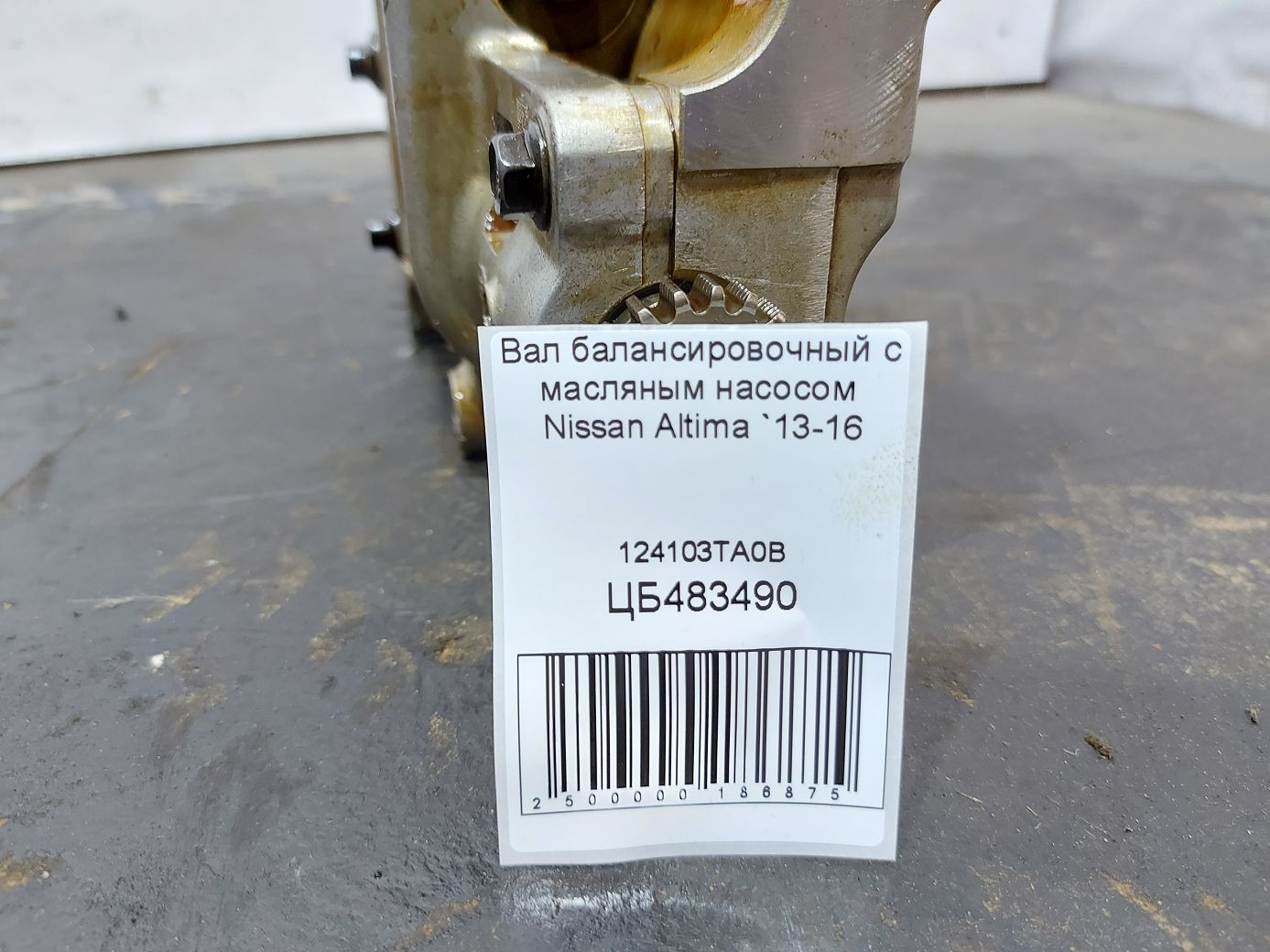 Altima Вал балансировочный с масляным насосом Nissan Altima 2013-2016 124103TA0B Nissan Altima 5