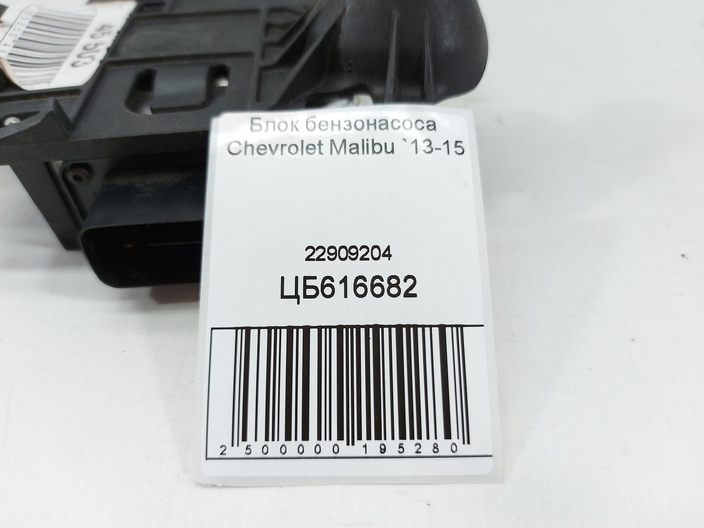 Malibu Блок бензонасосу Chevrolet Malibu 2013-2015 22909204 Chevrolet Malibu 4