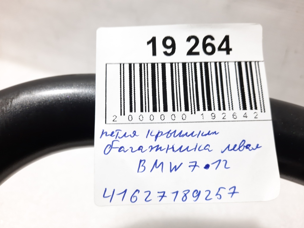 7 series Петля кришки багажника ліва BMW 7 2012 41627189257 BMW 7 4