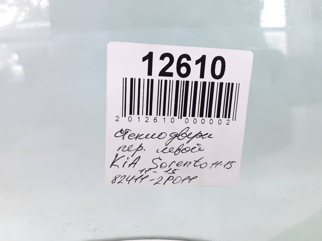 Sorento Скло дверей передньої лівої Kia Sorento 2011-2015 824112P011 Kia Sorento 2