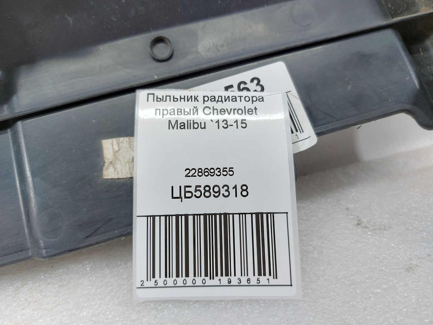 Malibu Пильовик радіатора правий Chevrolet Malibu 2013-2015 22869355 Chevrolet Malibu 3