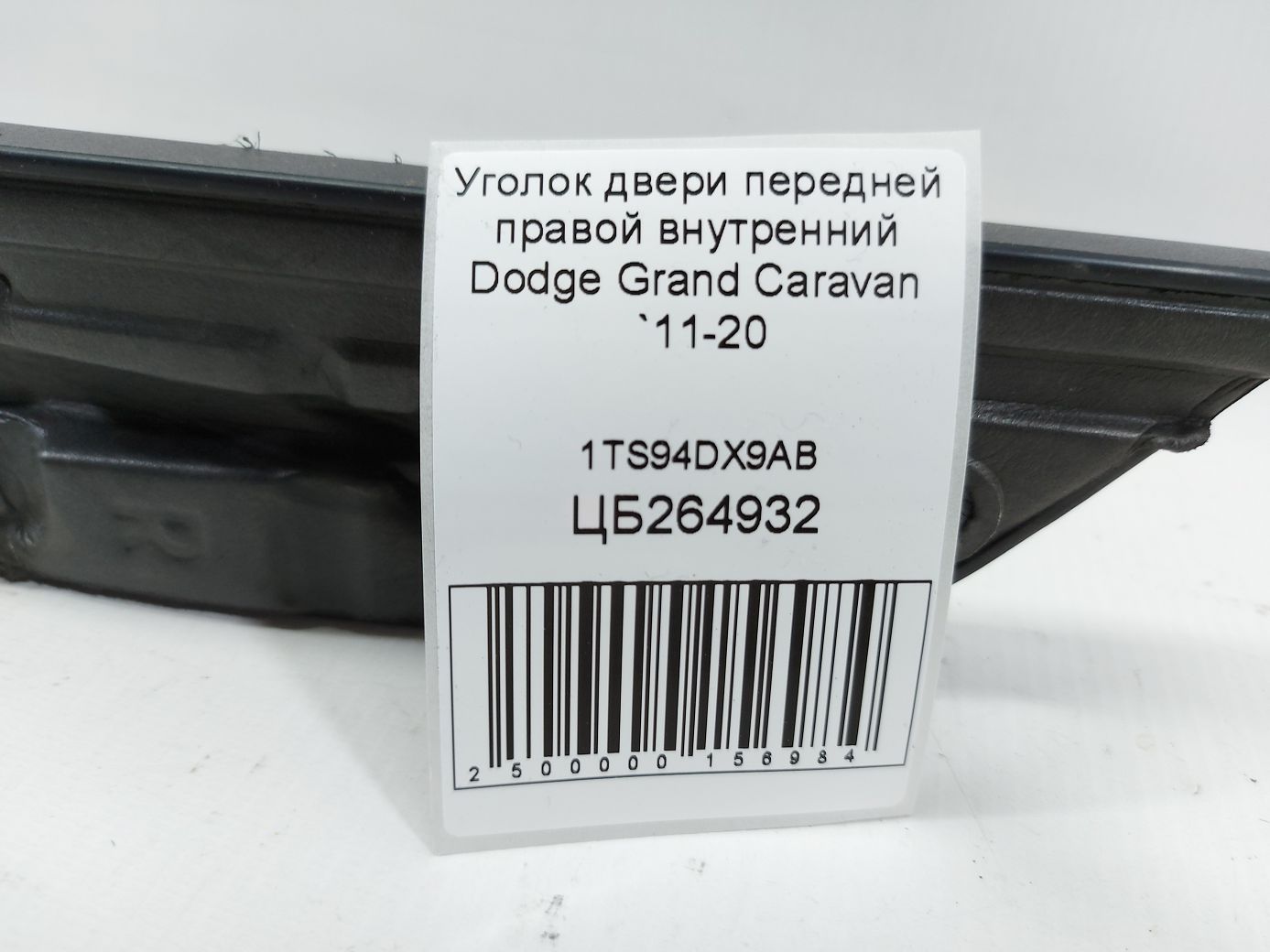 Grand caravan Кут дверей передньої правої внутрішній Dodge Grand Caravan 2011-2020 1TS94DX9AB Dodge Grand Caravan 4 Grand caravan Кут дверей передньої правої внутрішній Dodge Grand Caravan 2011-2020 1TS94DX9AB Dodge Grand Caravan 4