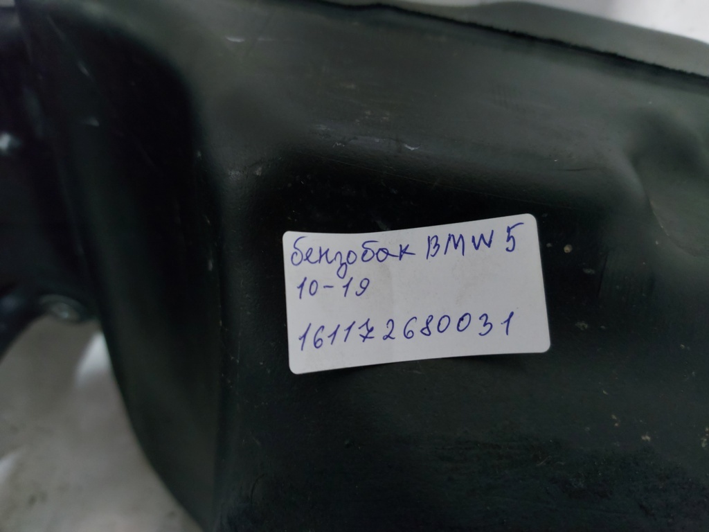 5 series Бензобак BMW 5 series 2010-2019 16117268031 BMW 5 series 6 5 series Бензобак BMW 5 series 2010-2019 16117268031 BMW 5 series 6