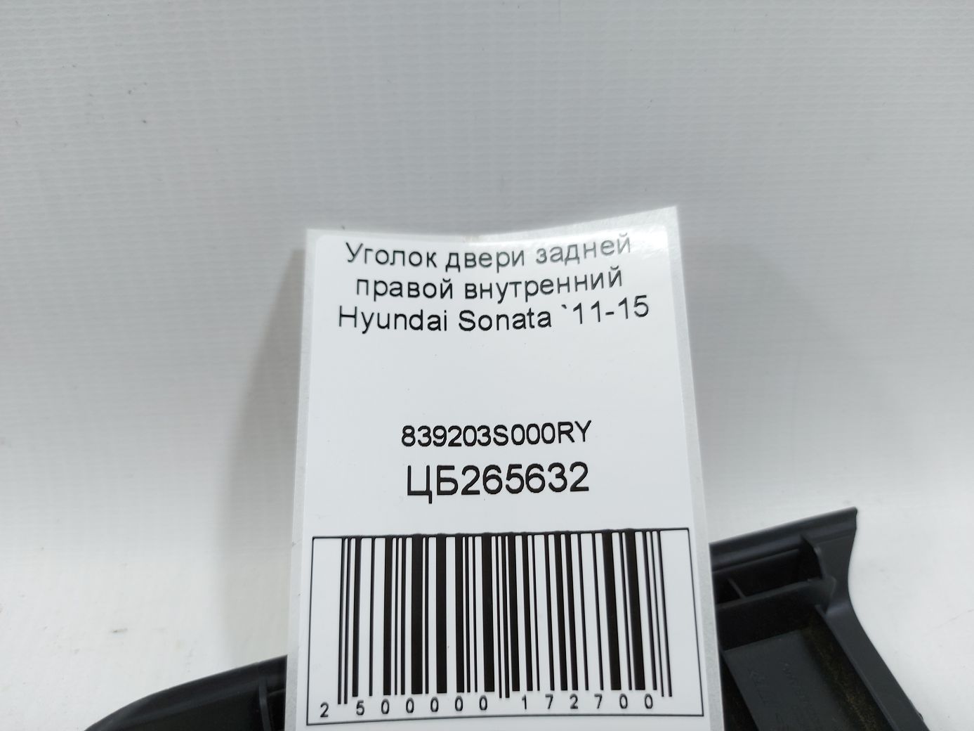 Sonata Кутник дверей задньої правої внутрішній Hyundai Sonata 2011-2015 839203S000RY Hyundai Sonata 4 Sonata Кутник дверей задньої правої внутрішній Hyundai Sonata 2011-2015 839203S000RY Hyundai Sonata 4