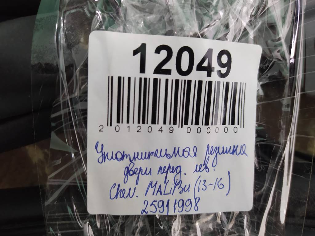 Malibu Ущільнювальна гумка дверей передньої лівої Chevrolet Malibu 2013-2016 25911997 Chevrolet Malibu 2
