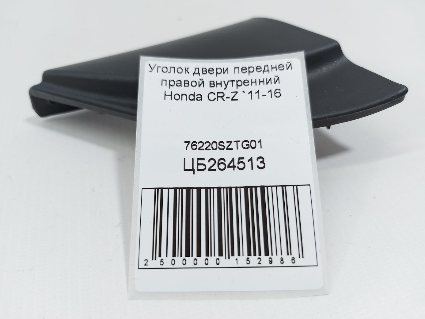Cr-z Уголок двери передней правой внутренний Honda CR-Z 2011-2016 76220SZTG01 Honda CR-Z 4 Cr-z Уголок двери передней правой внутренний Honda CR-Z 2011-2016 76220SZTG01 Honda CR-Z 4