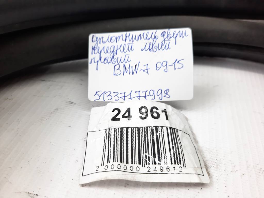 7 series Ущільнювач двері передньої лівий/правий BMW 7 2009-2015 51337177998 BMW 7 9