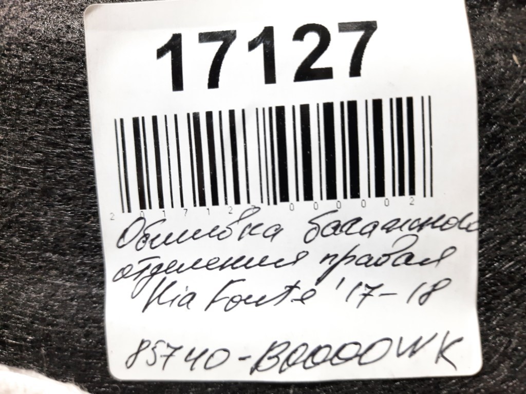 Forte Обшивка багажного відділення права Kia Forte 2017-2018 85740B0000WK Kia Forte 7