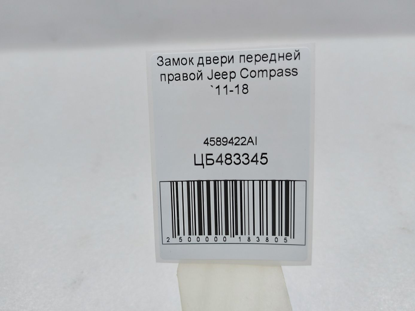 Compass Замок двери передней правой Jeep Compass 2011-2018 4589422AI Jeep Compass 5