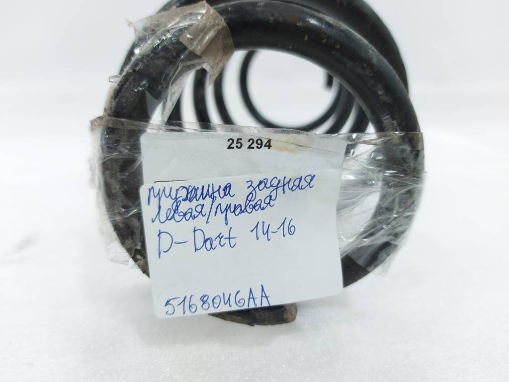 Dart Пружина задняя левая/правая Dodge Dart 2014-2016 5168046AA Dodge Dart 15