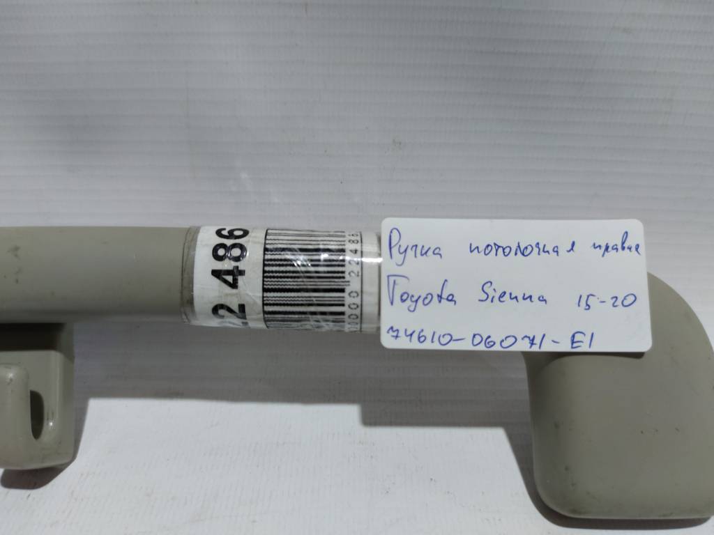 Sienna Ручка стельова права Toyota SIENNA 2015-2020 74610-06071-E1 Toyota SIENNA 6 Sienna Ручка стельова права Toyota SIENNA 2015-2020 74610-06071-E1 Toyota SIENNA 6