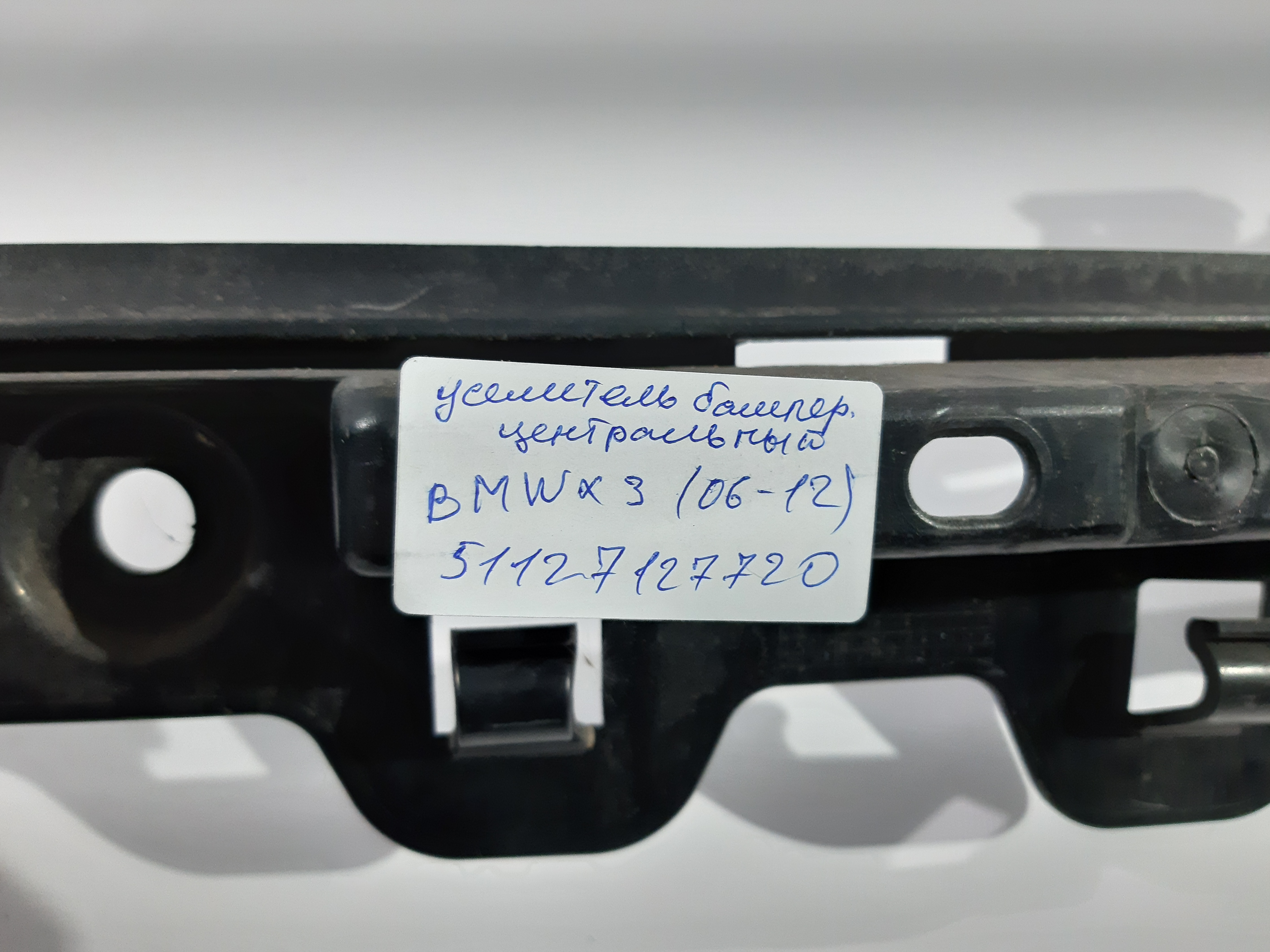 X3 Підсилювач бампера центральний BMW X3 2006-2012 51127127720 BMW X3 3