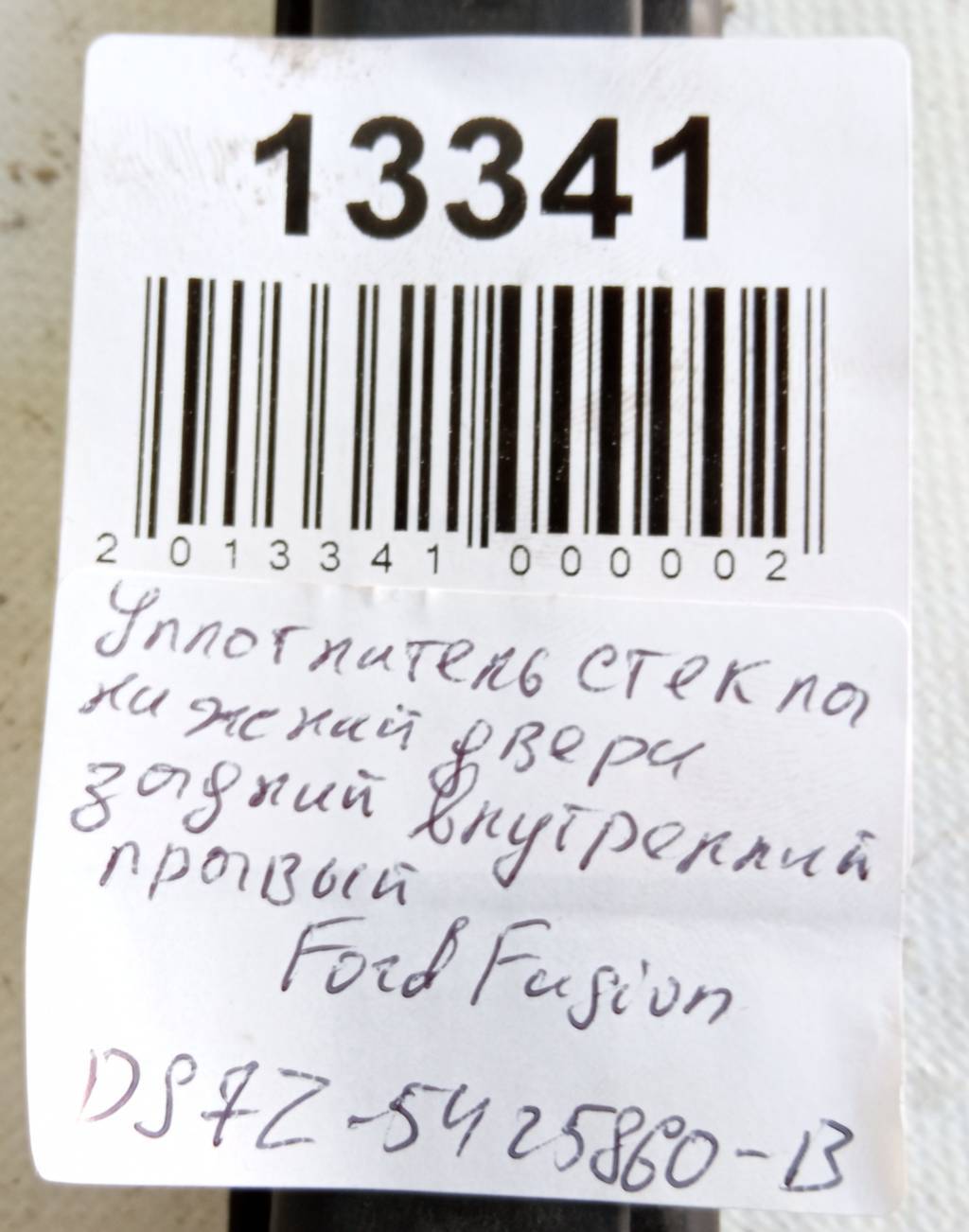 Fusion Уплотнитель стекла нижний двери задней внутренний правый Ford Fusion 2013-2020 DS7Z5425860B Ford Fusion 11