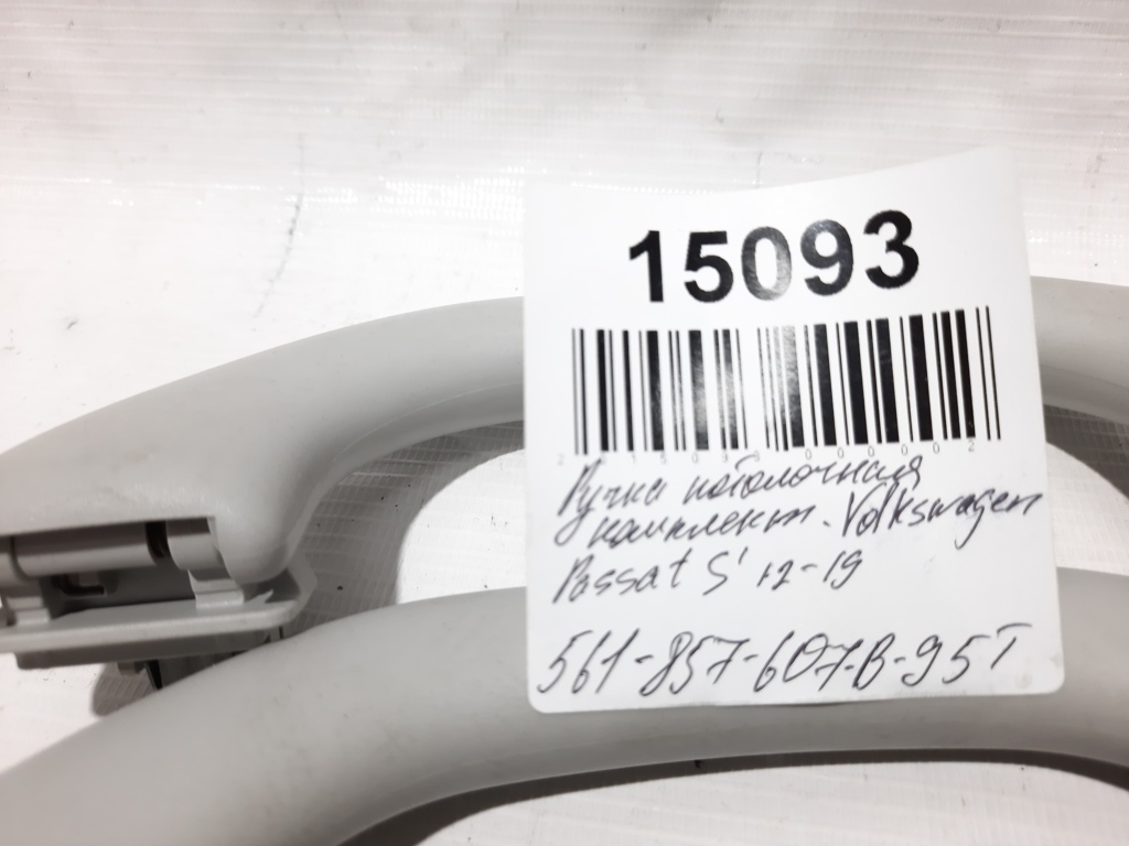 Passat s Ручка стельова (одна) Volkswagen Passat S 2012-2019 561857607B95T Volkswagen Passat S 14