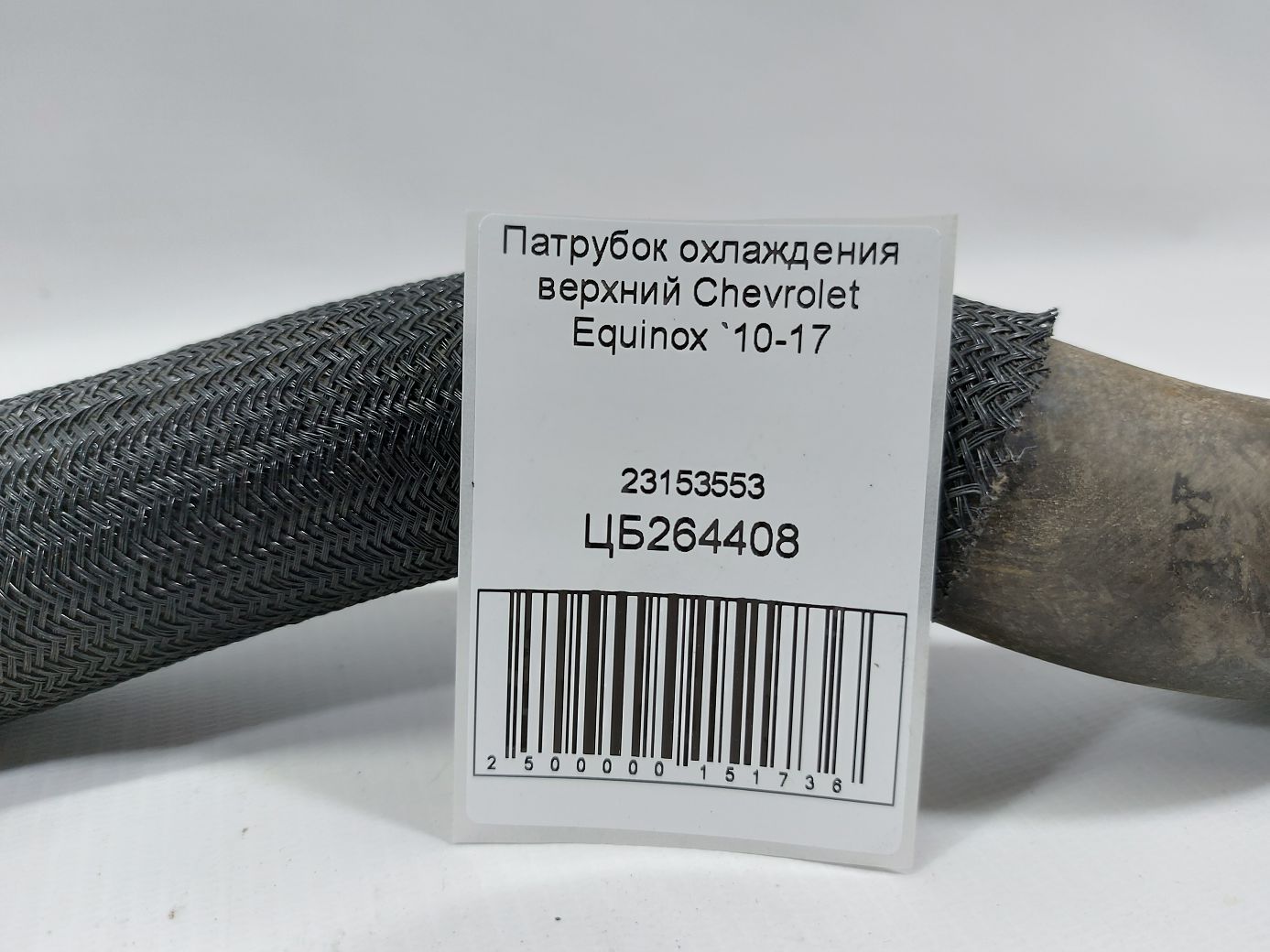 Equinox Патрубок охолодження верхній Chevrolet Equinox 2010-2017 23153553 Chevrolet Equinox 3