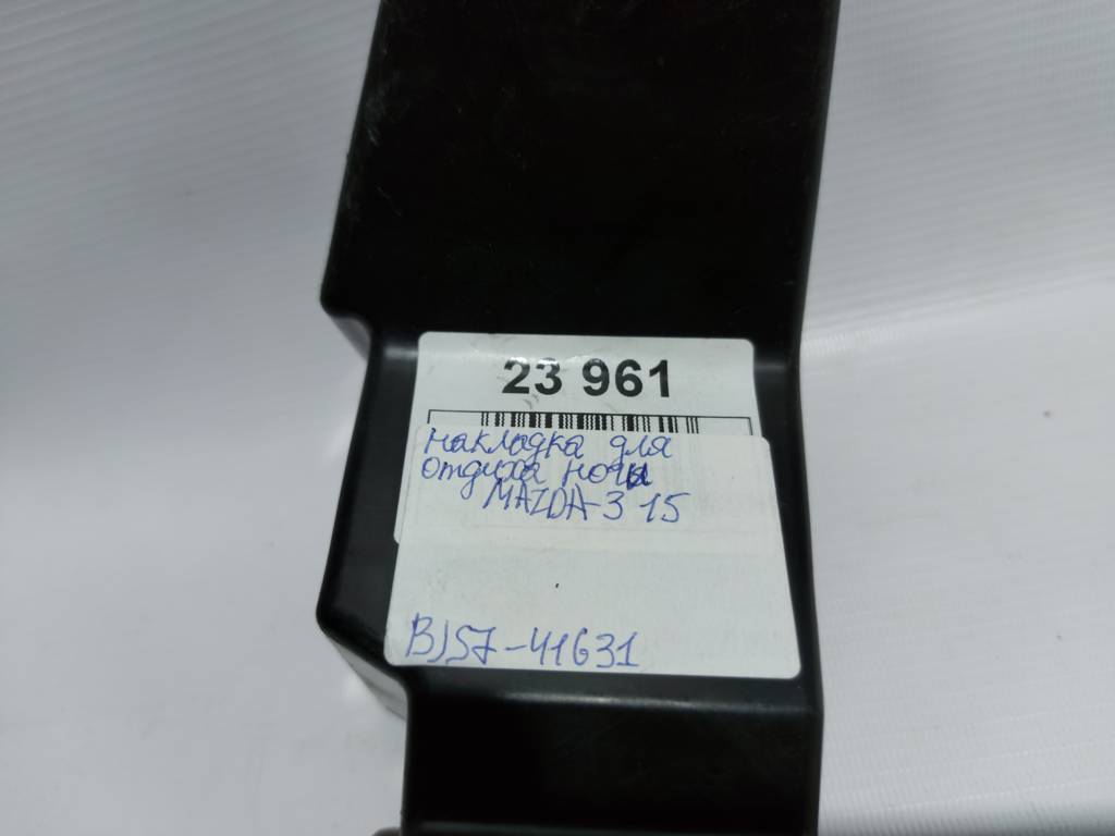 3 Накладка для отдыха ноги Mazda 3 2014-2015 BJS741631 Mazda 3 12
