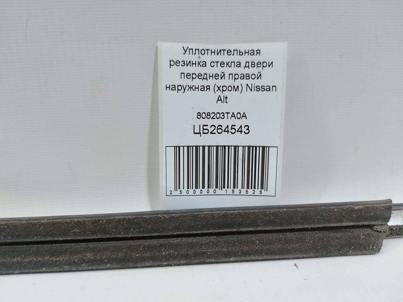 Altima Ущільнювальна гумка скла двері передньої правої зовнішня (хром) Nissan Altima 2013-2018 808203TA0A Nissan Altima 7