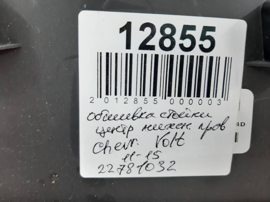 Volt Обшивка стійки центральної нижня права Chevrolet Volt 2011-2015 22781032 Chevrolet Volt 9