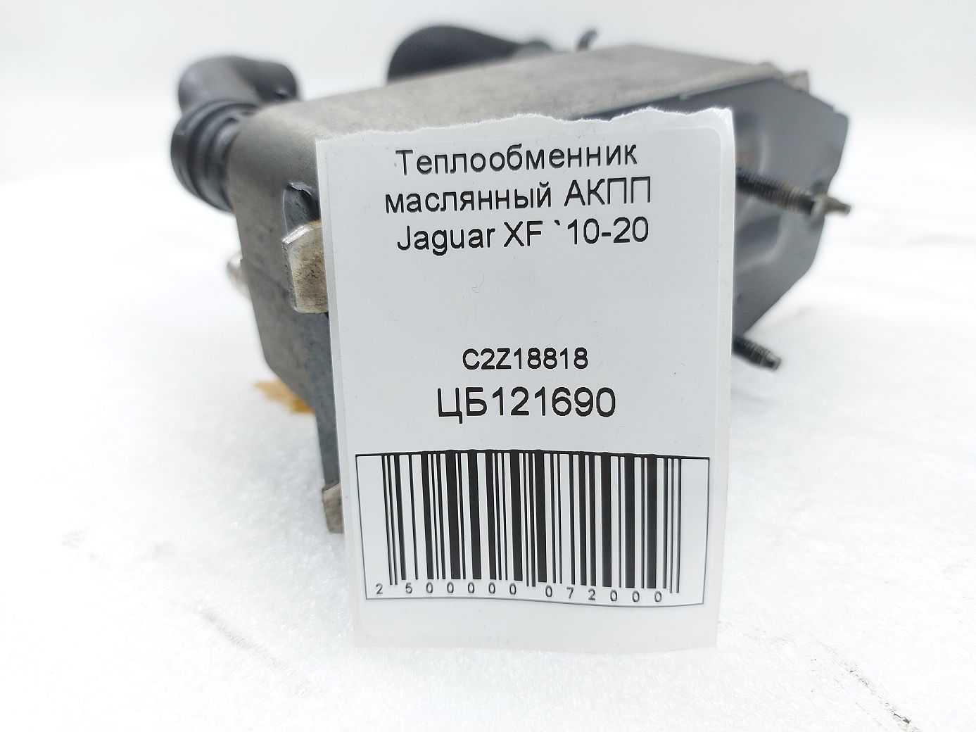 Xf Теплообмінник масляний АКПП Jaguar XF 2010-2020 C2Z18818 Jaguar XF 4