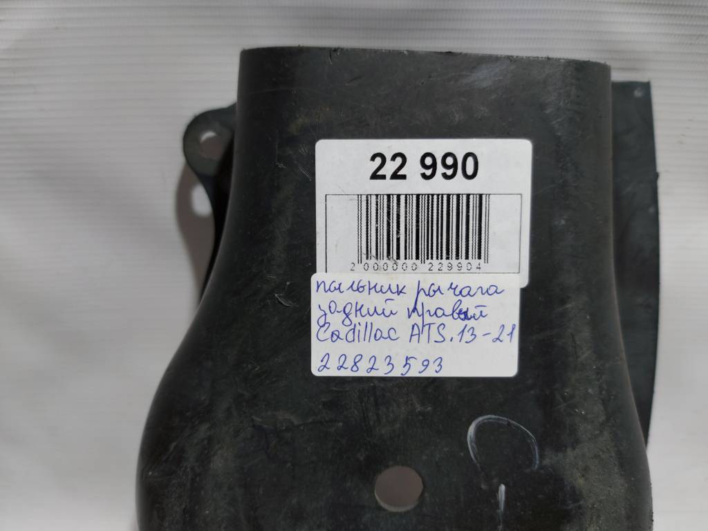 Ats Пильовик важеля задній правий Cadillac ATS 2013-2019 22823593 Cadillac ATS 12