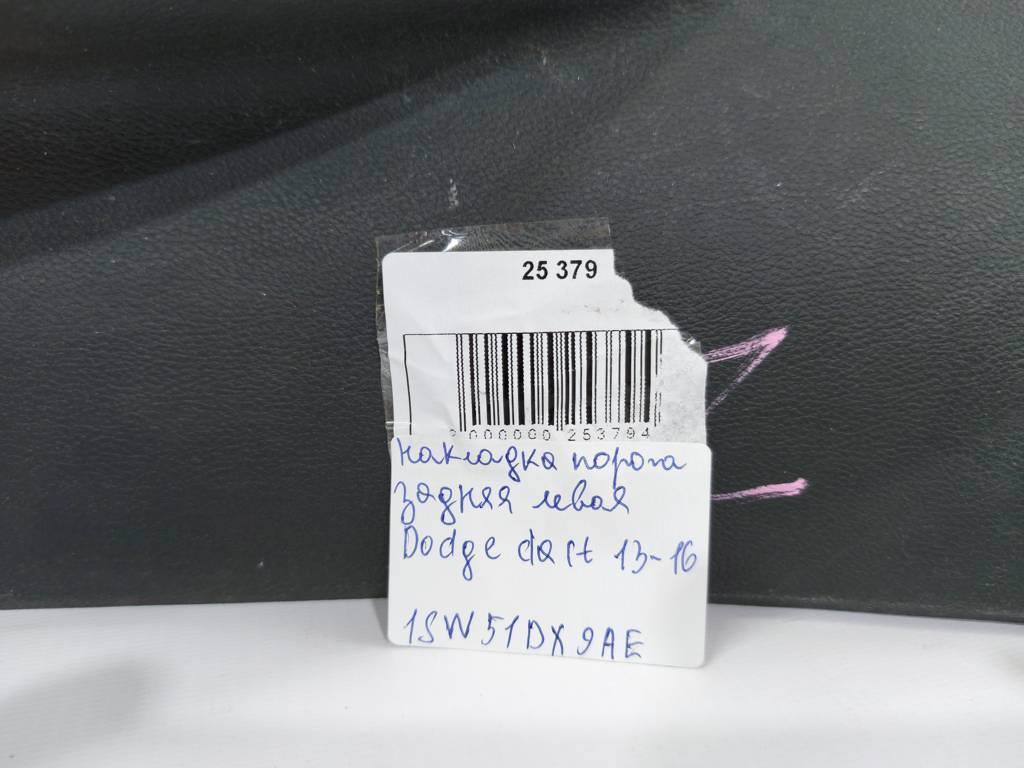 Dart Накладка порога задня ліва Dodge Dart 2013-2019 1SW51DX9AE Dodge Dart 24