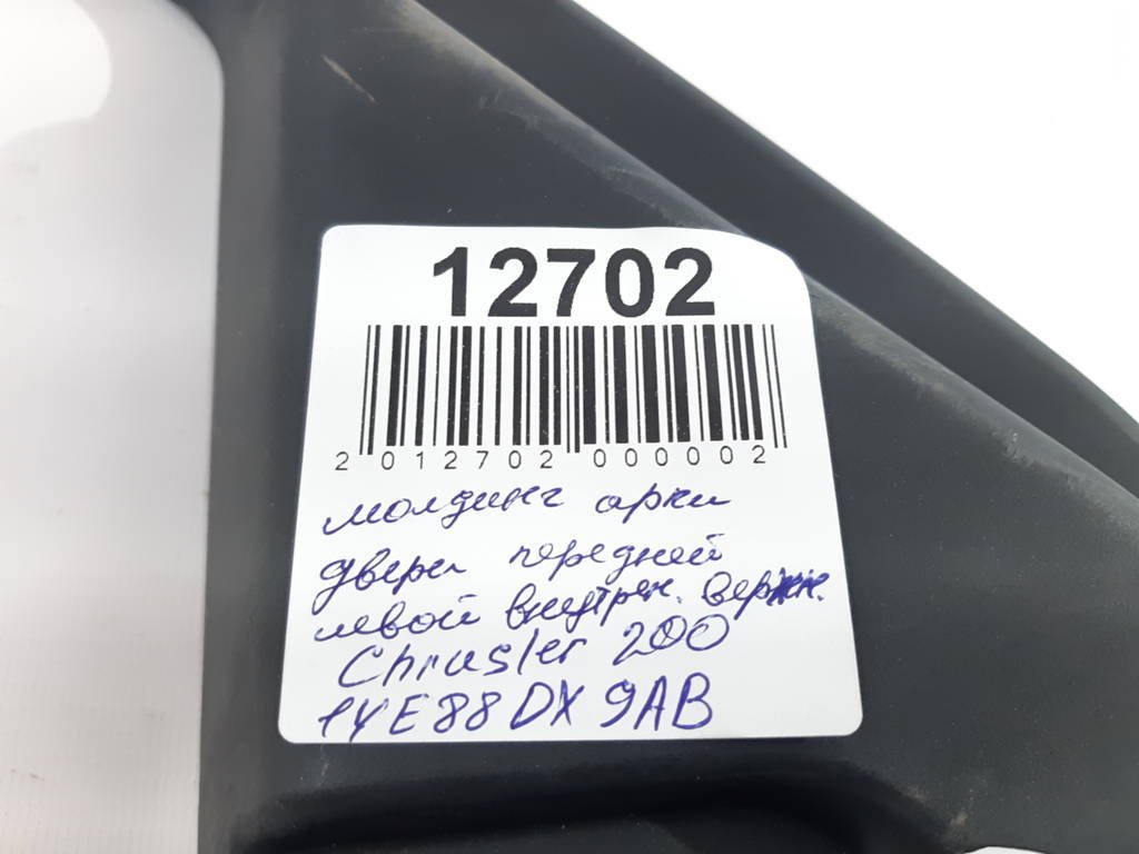 200 Молдинг арки двери передней левой внутренний верхний Chrysler 200 2015-2017 1YE88DX9AB Chrysler 200 15
