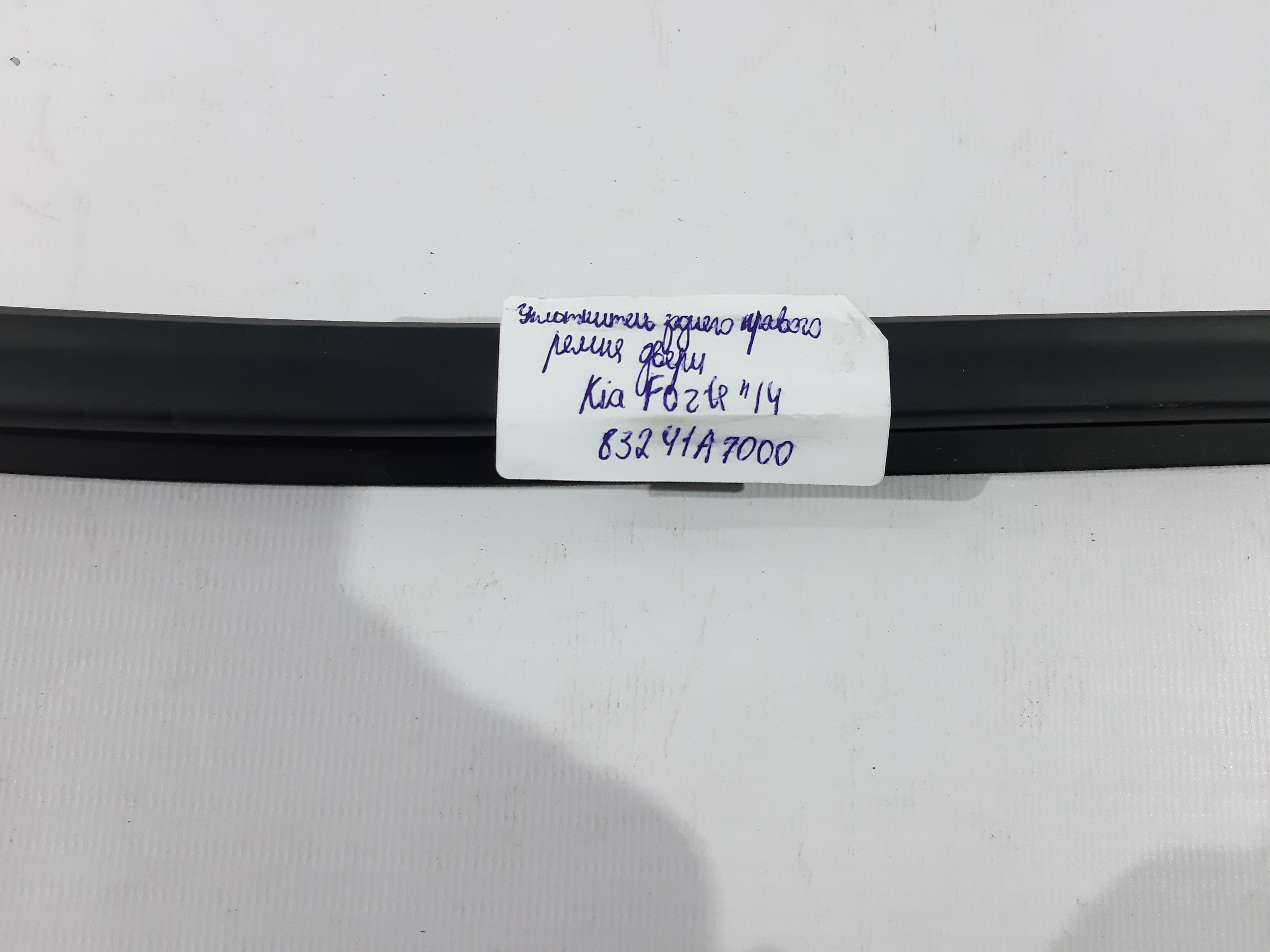 Forte Ущільнювальна гумка скла дверей задньої правої (внутрішня) Kia Forte 2014-2018 83241A7000 Kia Forte 7