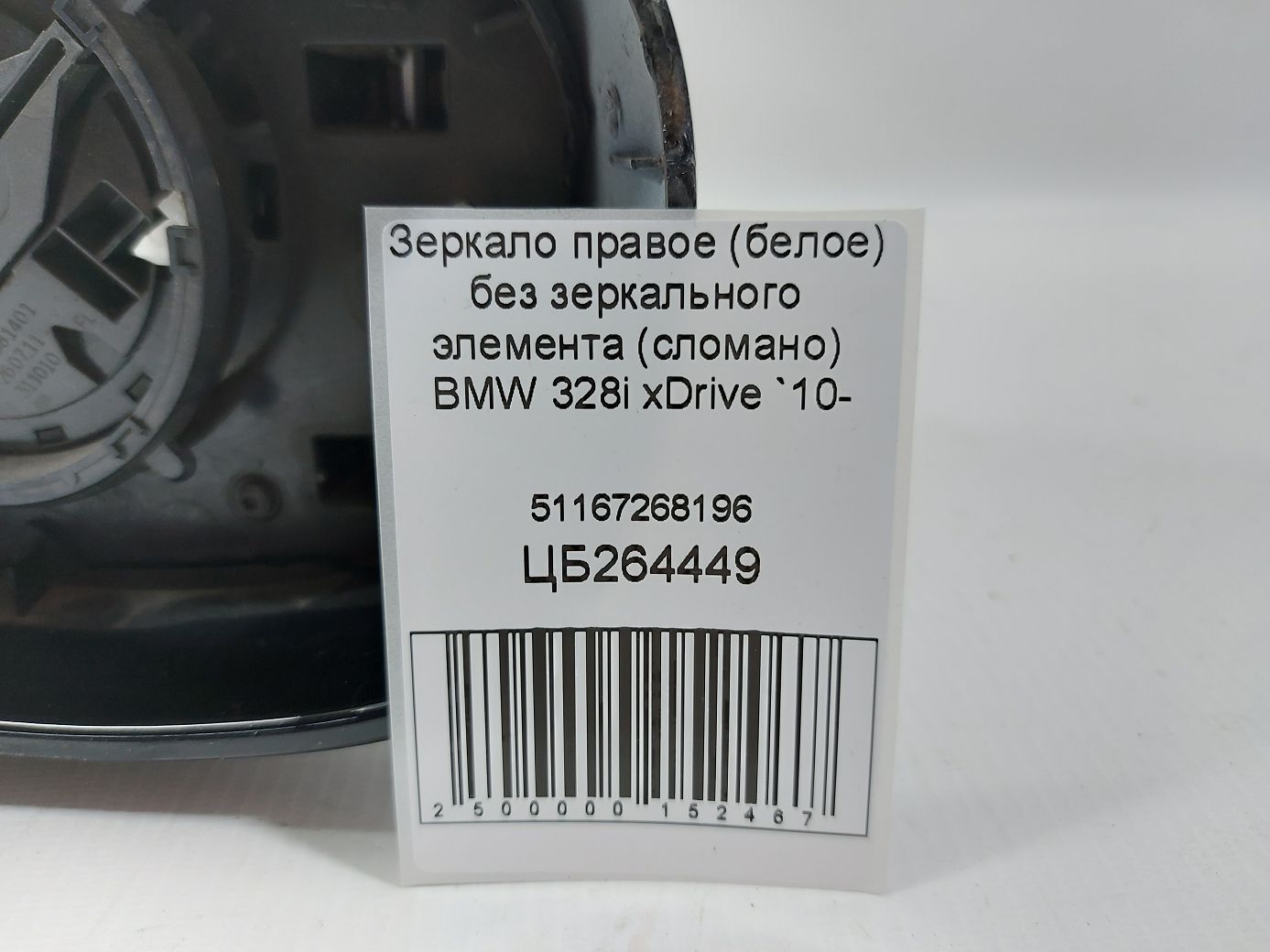 Товари з дефектами Дзеркало праве (біле) без дзеркального елемента (зламано) BMW 328i xDrive 2010-2013 51167268196 BMW 328i xDrive 6