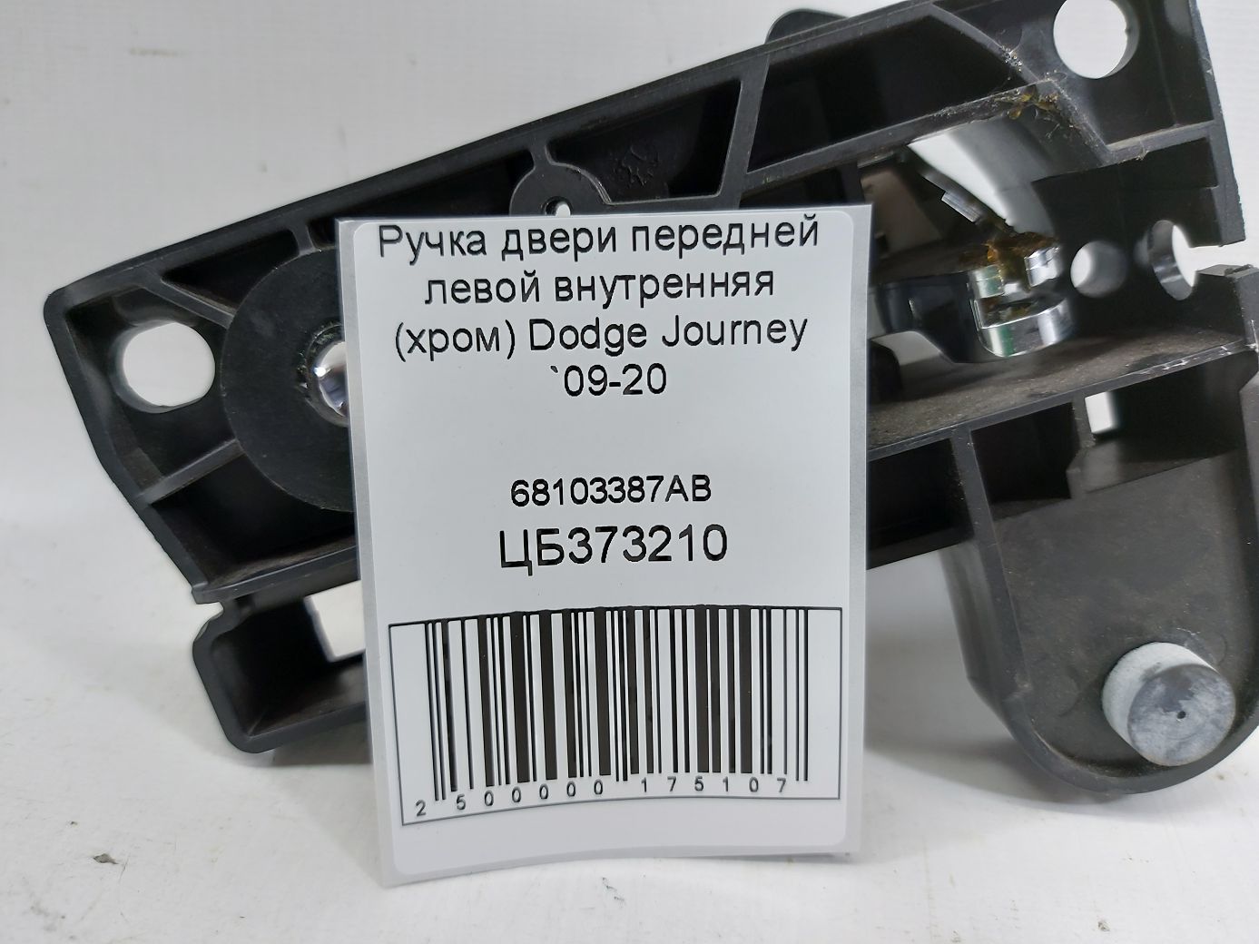 Journey Ручка двери передней левой внутренняя (хром) Dodge Journey 2009-2020 68103387AB Dodge Journey 5