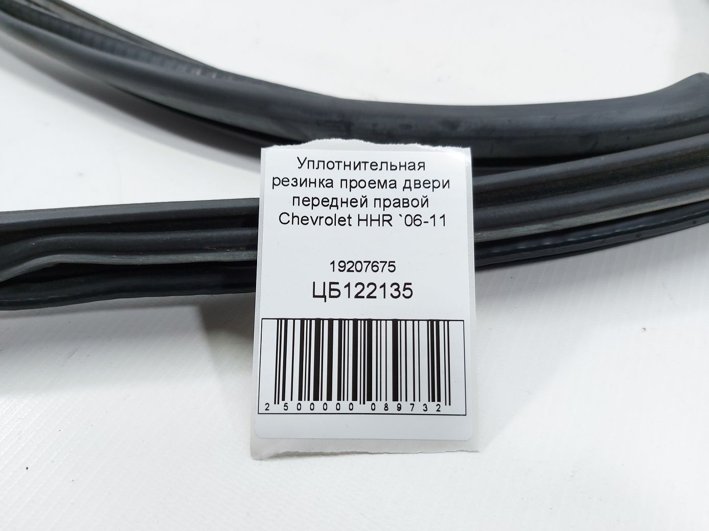 Hhr Уплотнительная резинка проема двери передней правой Chevrolet HHR 2006-2011 19207675 Chevrolet HHR 4