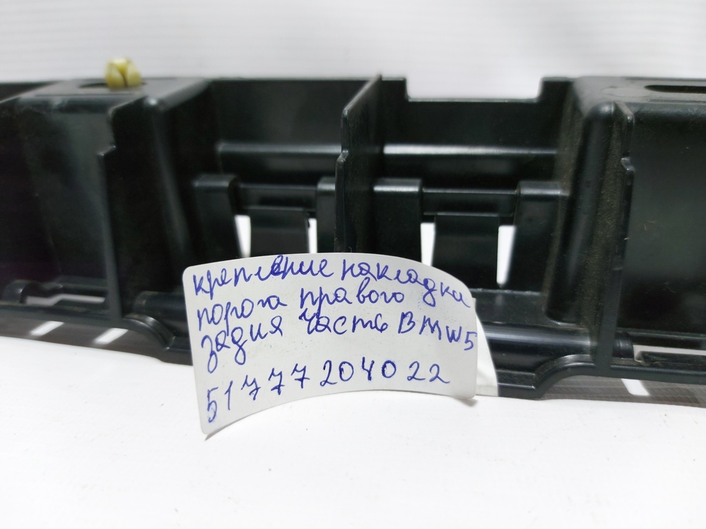 5 series Кріплення накладки порога правого ззаду BMW 5 series 2011-2016 51777204022 BMW 5 series 6